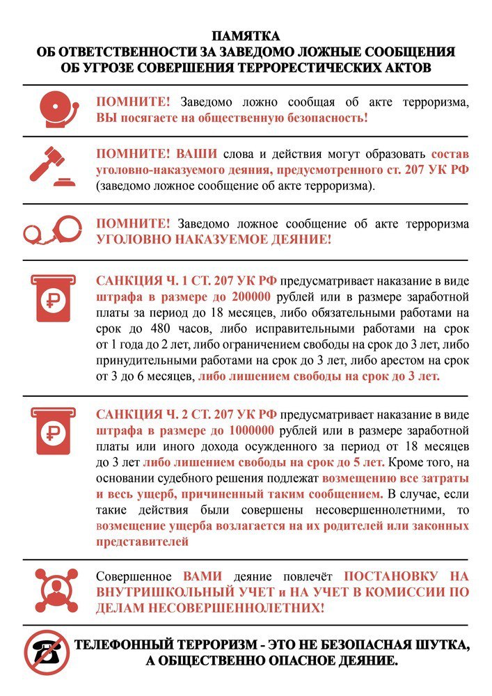 Pamyatka_ob_otvetstvennosti_za_zavedomo_lozhnoe_soobschenie_ob_ugroze_terakta.jpg